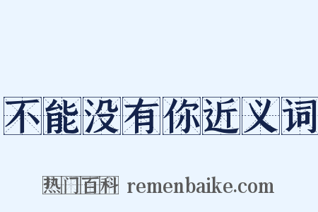 不能没有你近义词是什么意思的图片